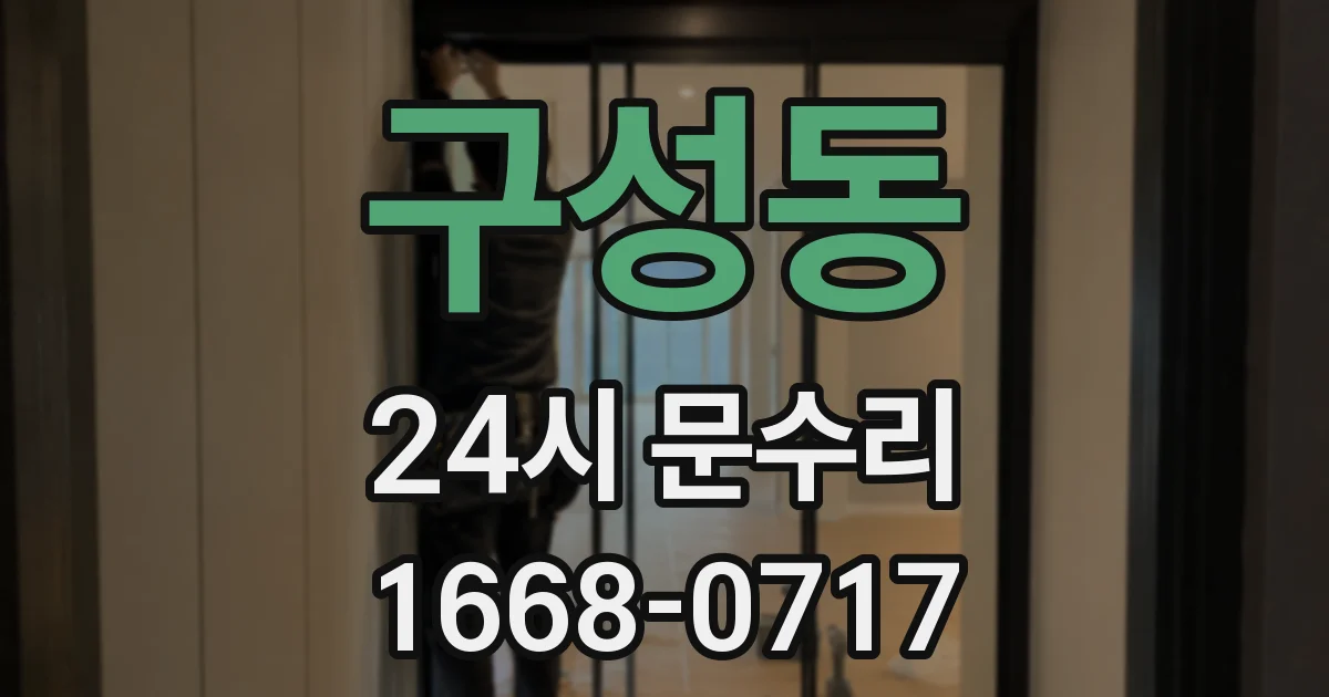 구성동 24시 문수리