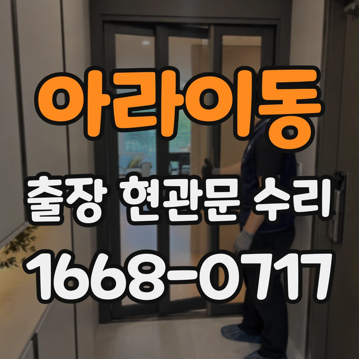 아라이동 출장 현관문 수리 실내 문틀 내장 복원 시공 안내