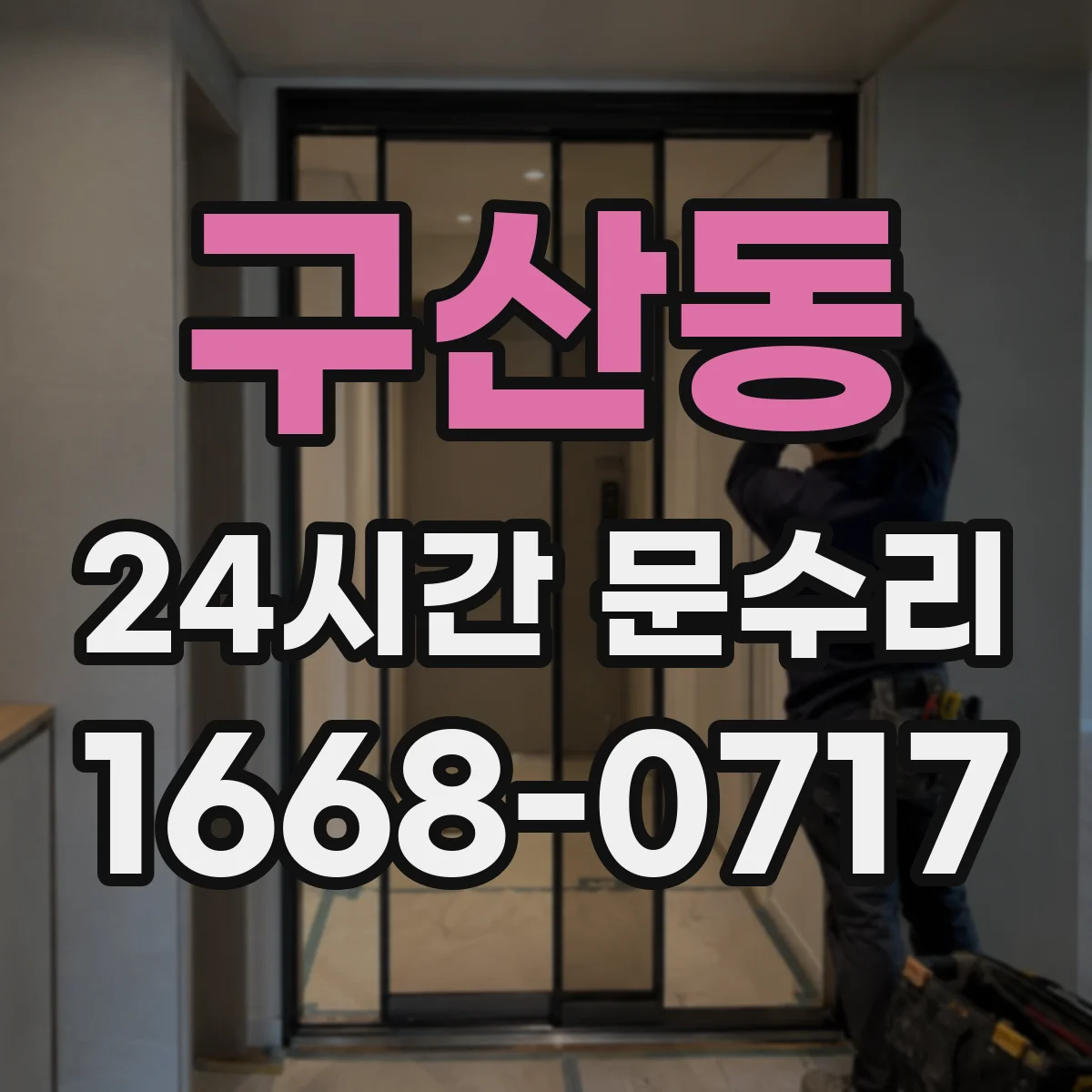 구산동 24시간 문수리 잠금장치 이물질로 문이 안 잠기는 상황