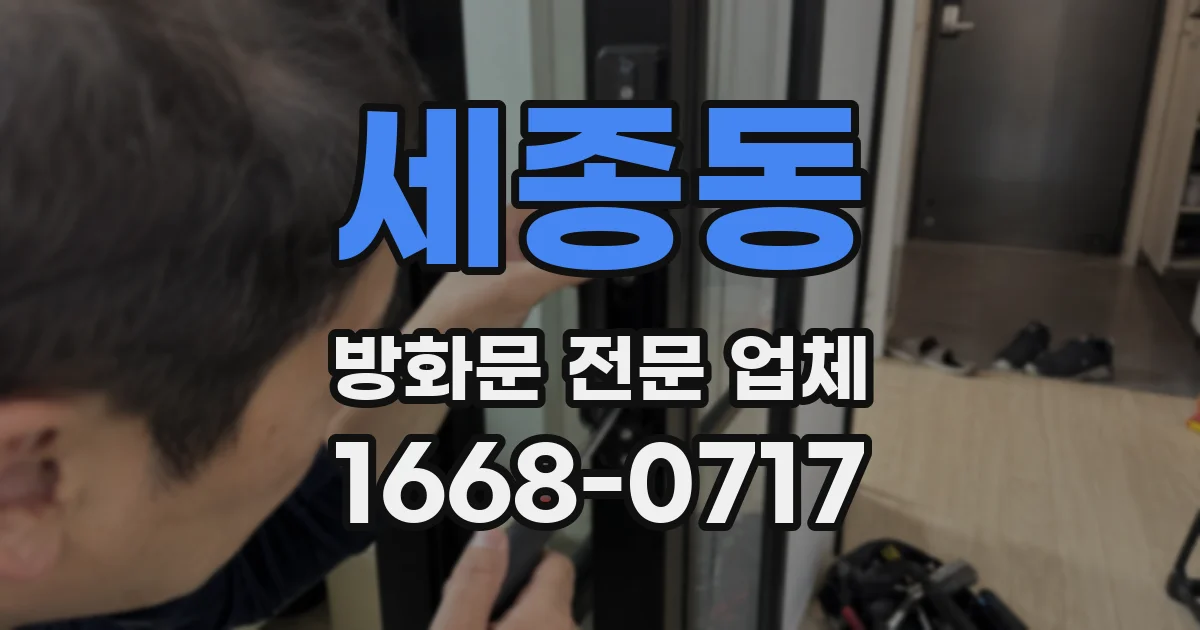 세종동 방화문 전문 업체