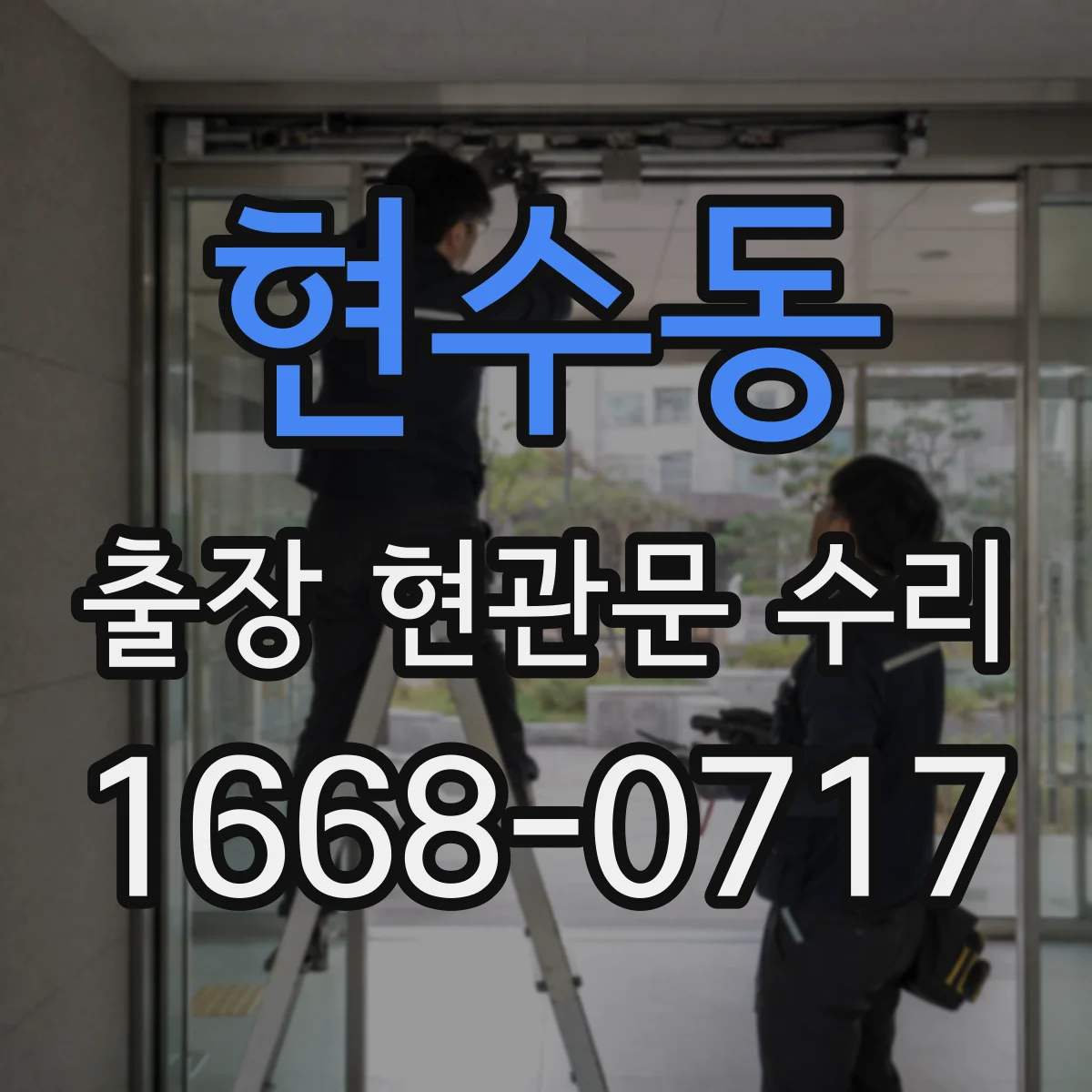 현수동 출장 현관문 수리