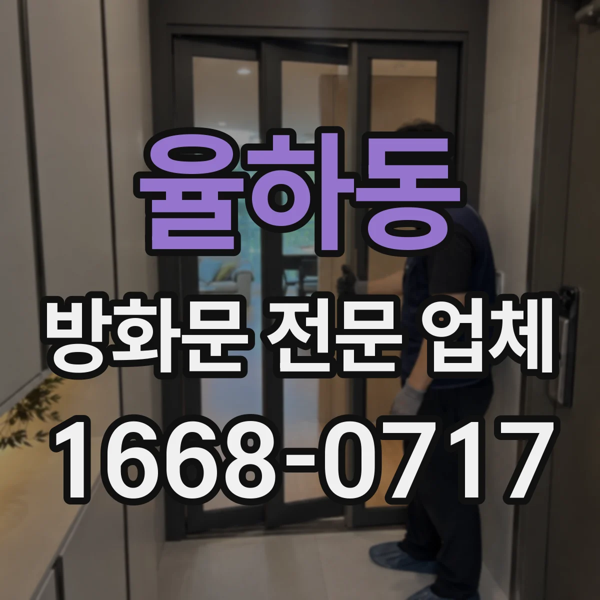 율하동 방화문 전문 업체