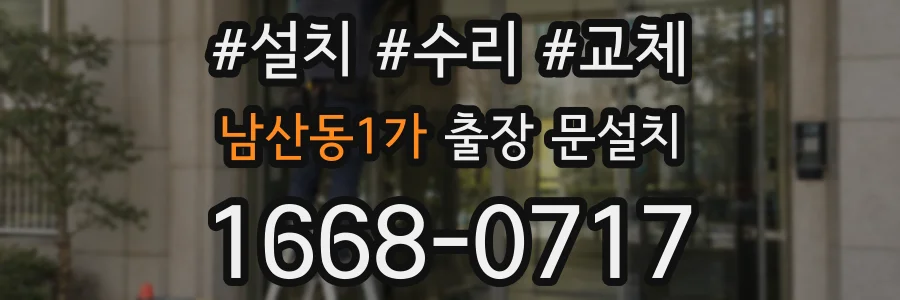 남산동1가 출장 문설치