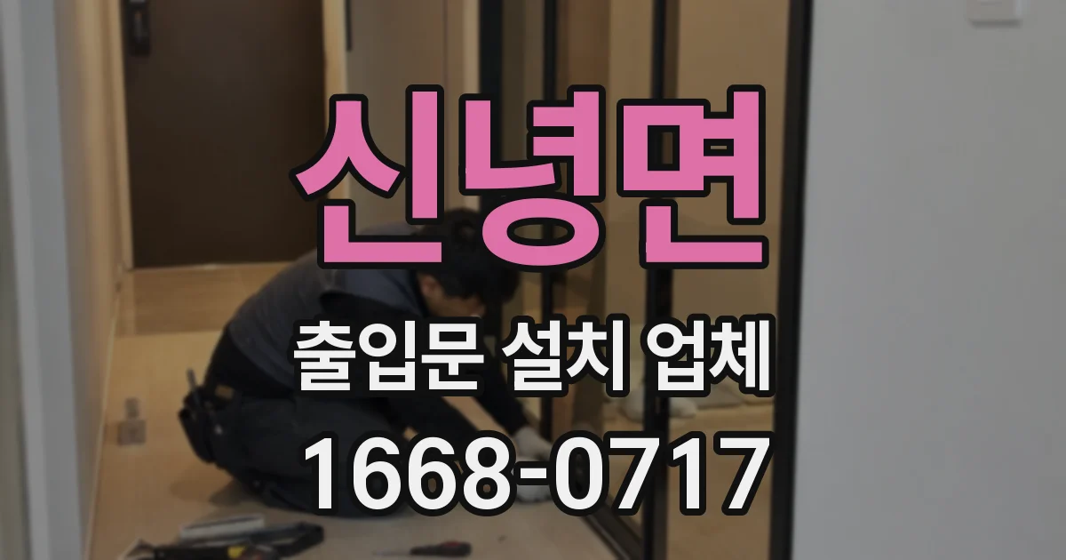 신녕면 출입문 설치 업체