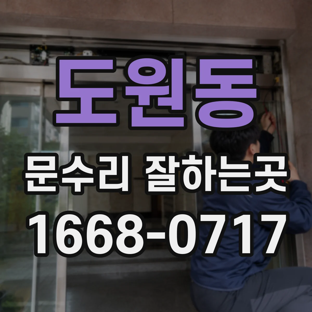도원동 문수리 잘하는곳