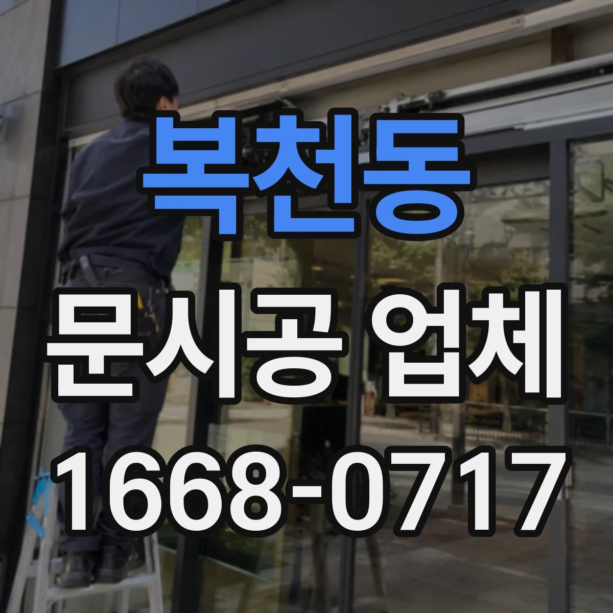 복천동 문시공 업체