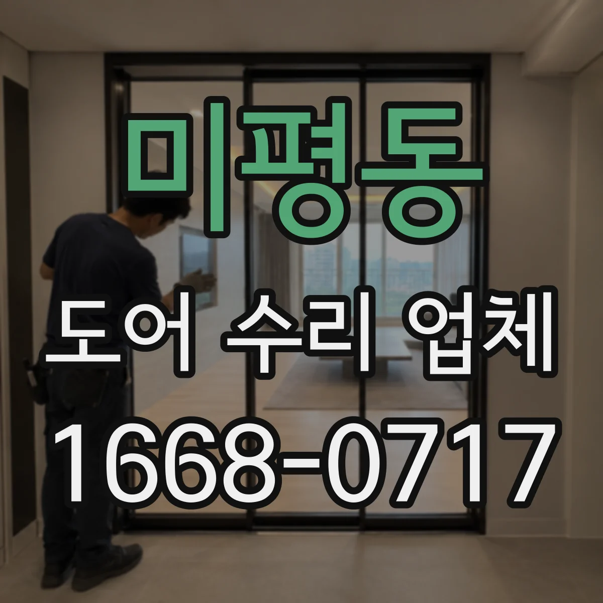 미평동 도어 수리 업체