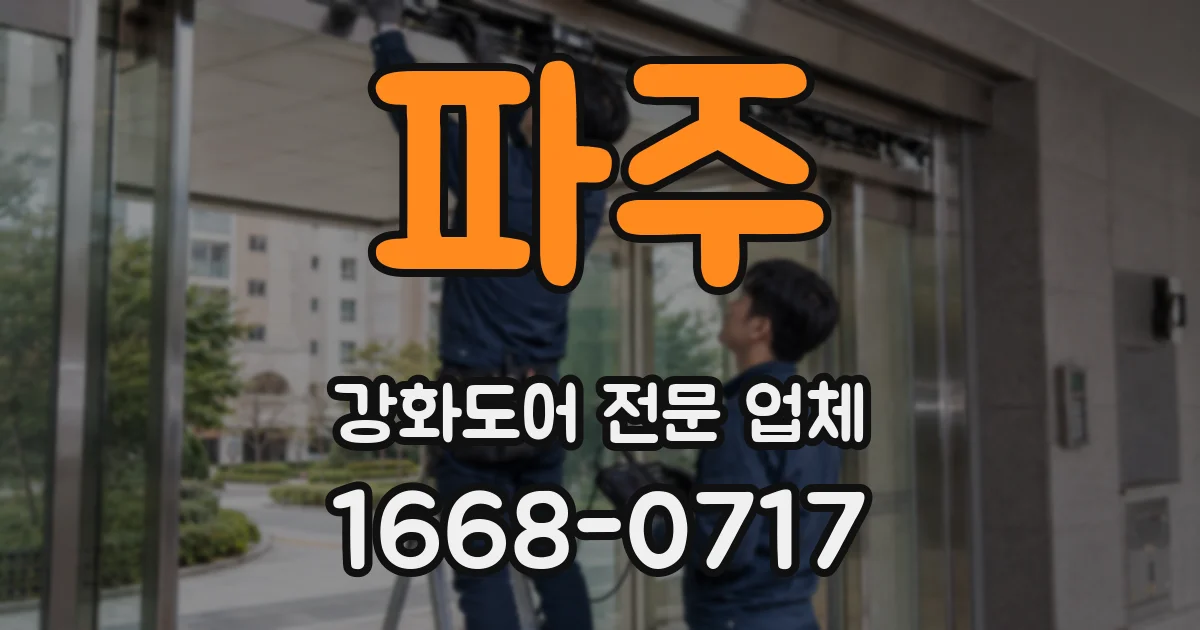파주 강화도어 전문 업체