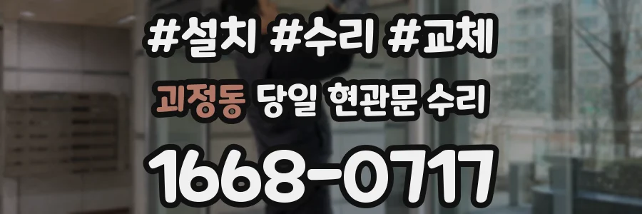 괴정동 당일 현관문 수리