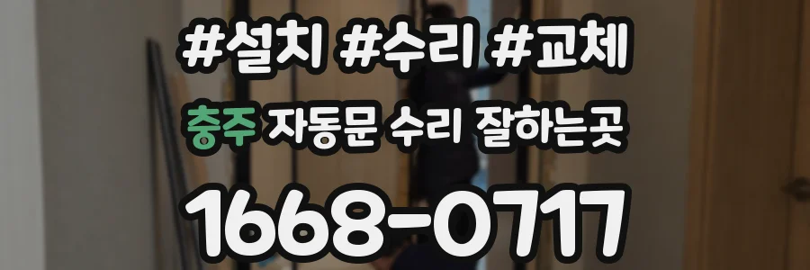 충주 자동문 수리 잘하는곳