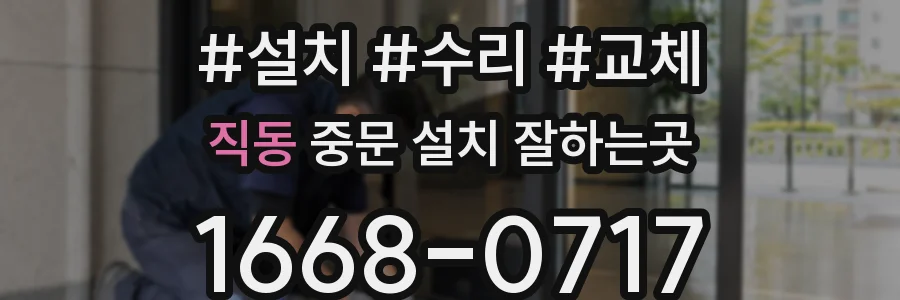 직동 중문 설치 잘하는곳