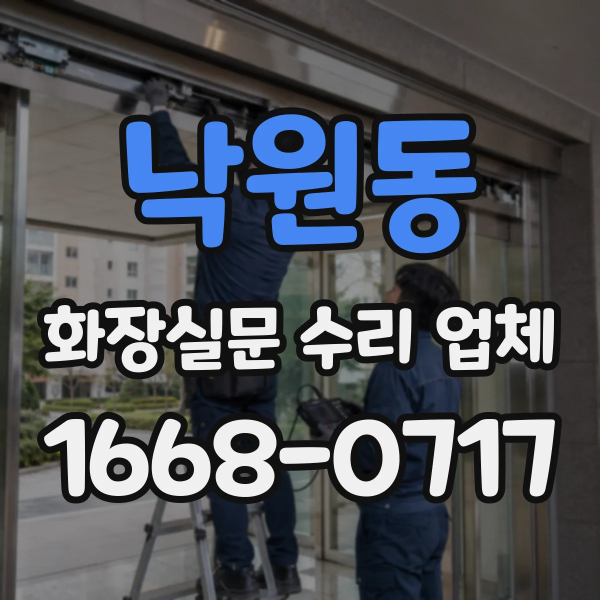 낙원동 화장실문 수리 업체