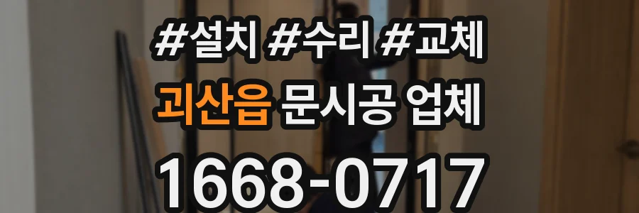 괴산읍 문시공 업체