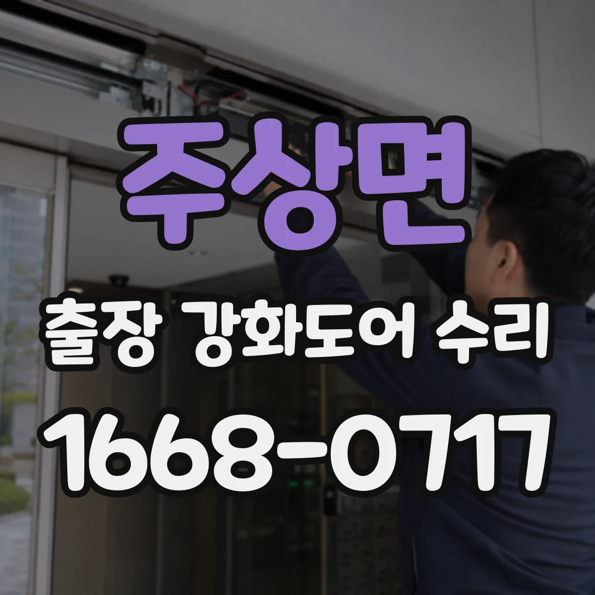 주상면 출장 강화도어 수리