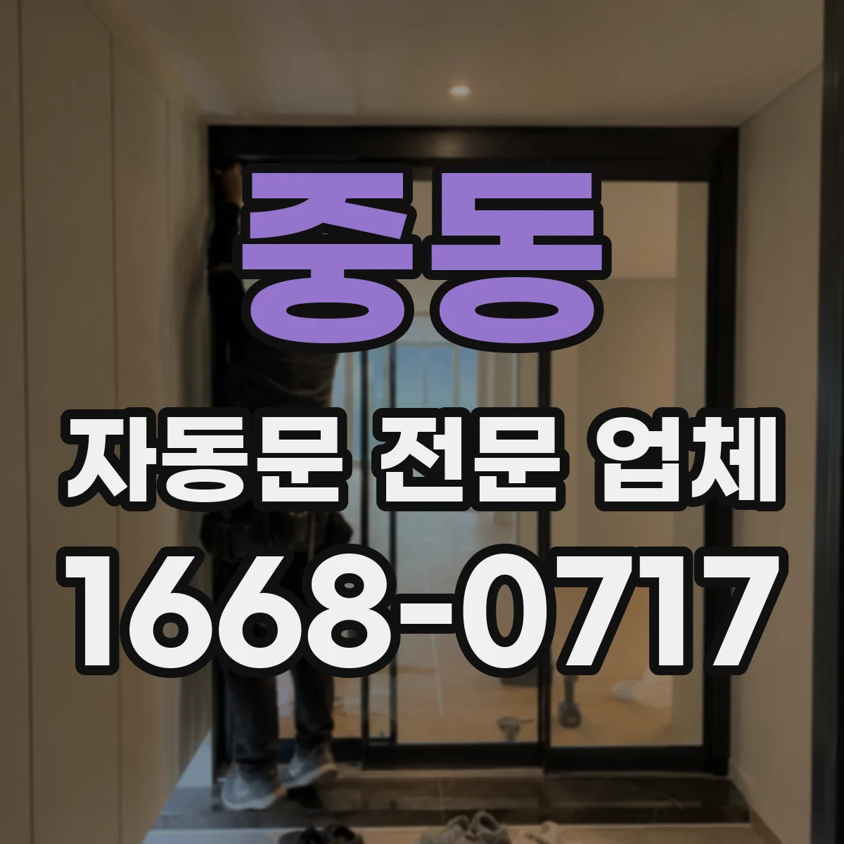 중동 자동문 전문 업체