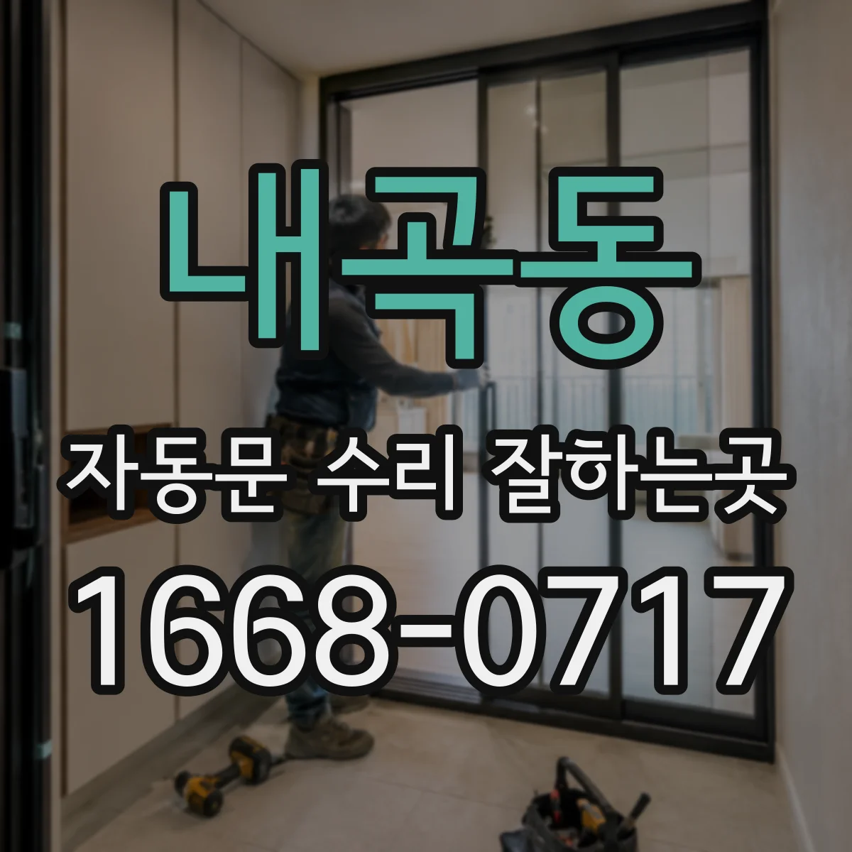 내곡동 자동문 수리 잘하는곳