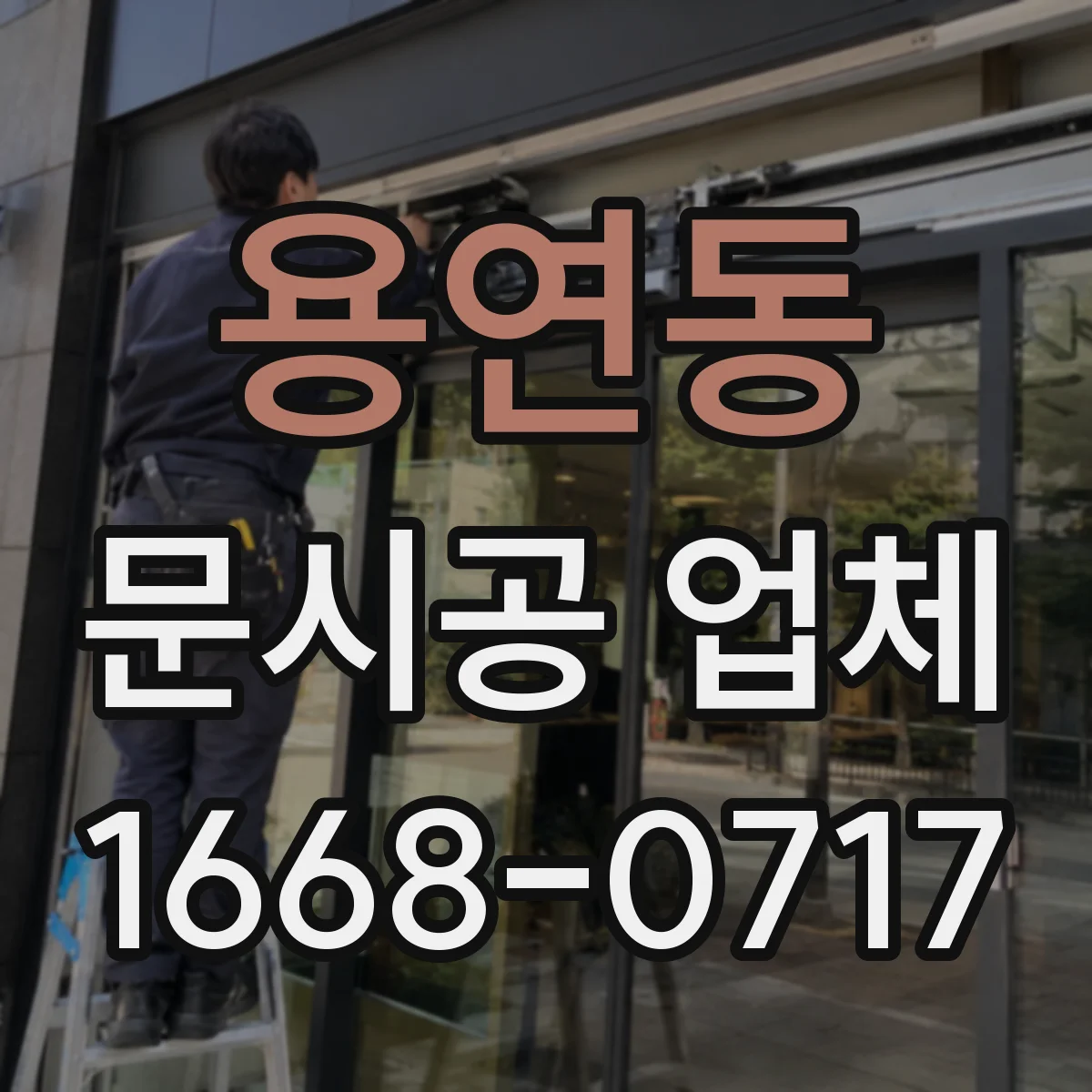 용연동 문시공 업체