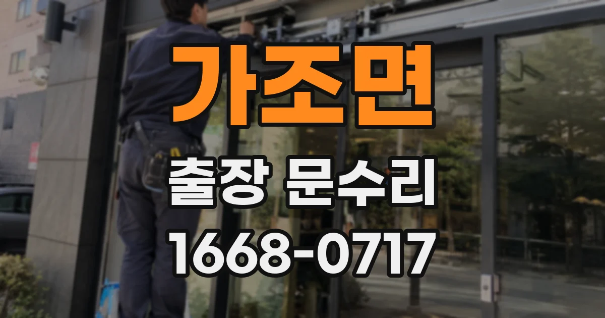 가조면 출장 문수리