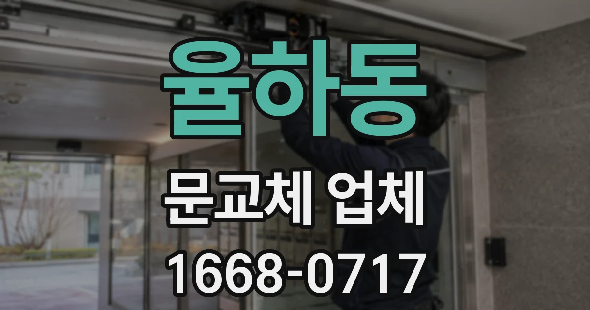 율하동 문교체 업체