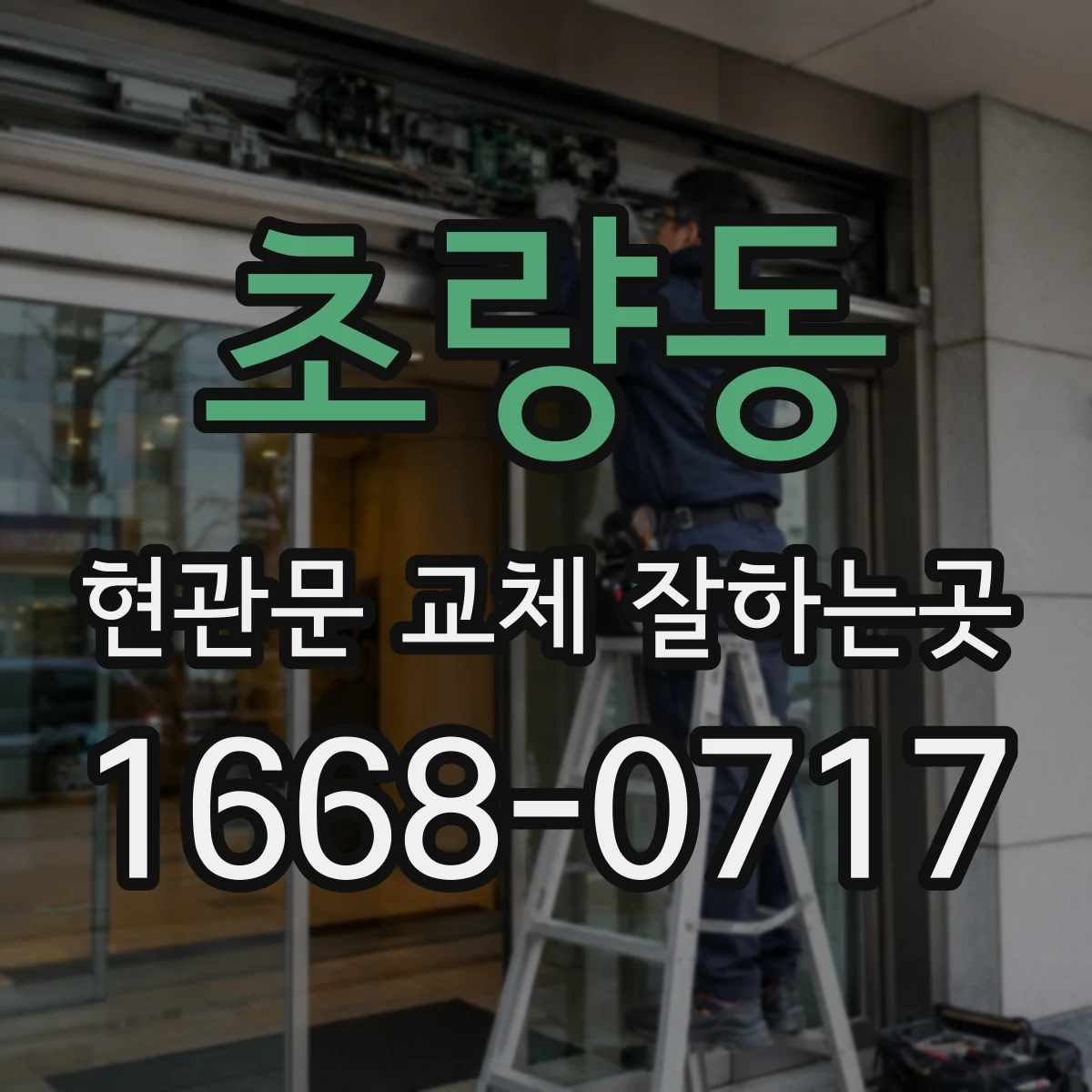 초량동 현관문 교체 잘하는곳