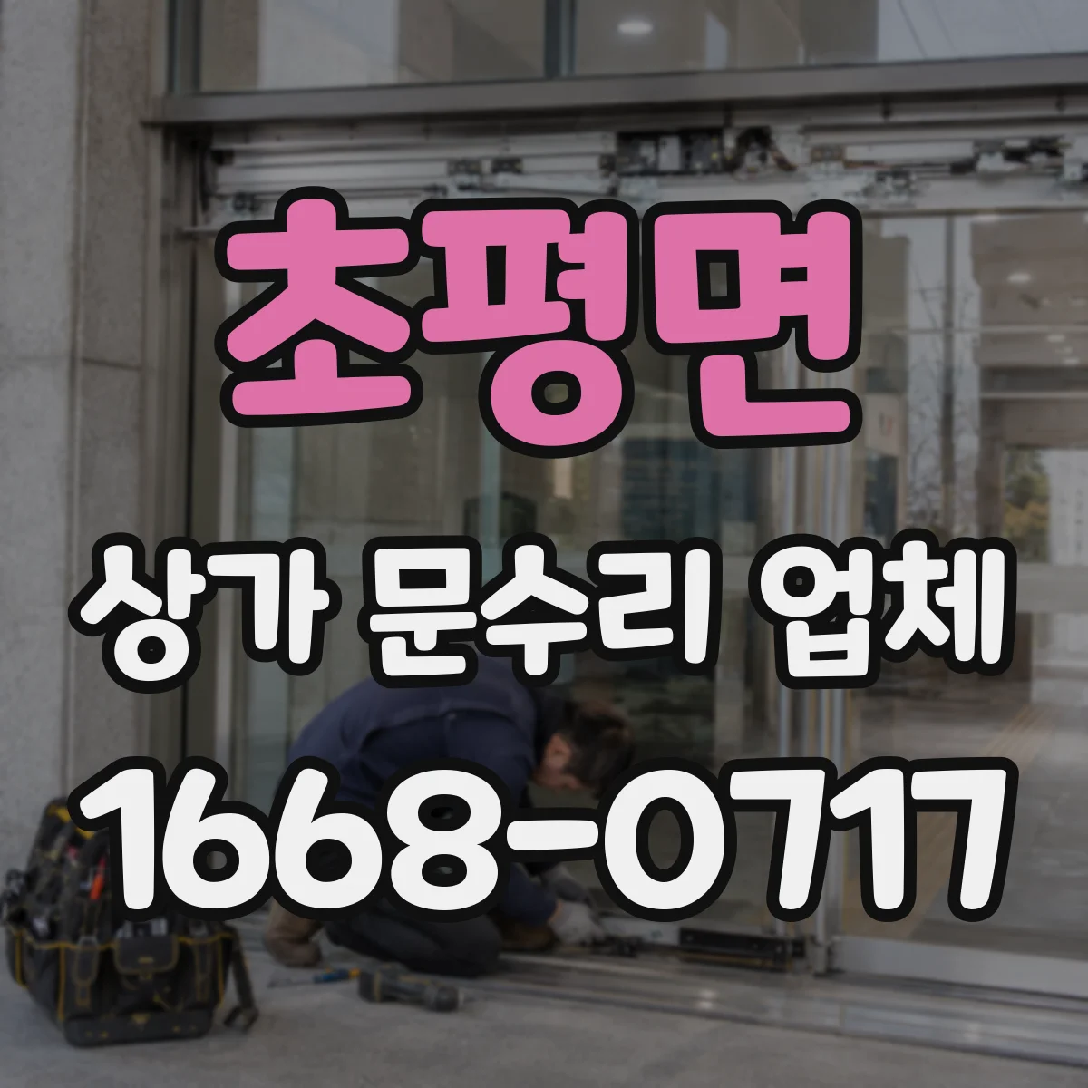 초평면 상가 문수리 업체