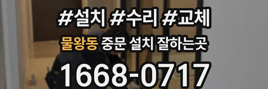 물왕동 중문 설치 잘하는곳