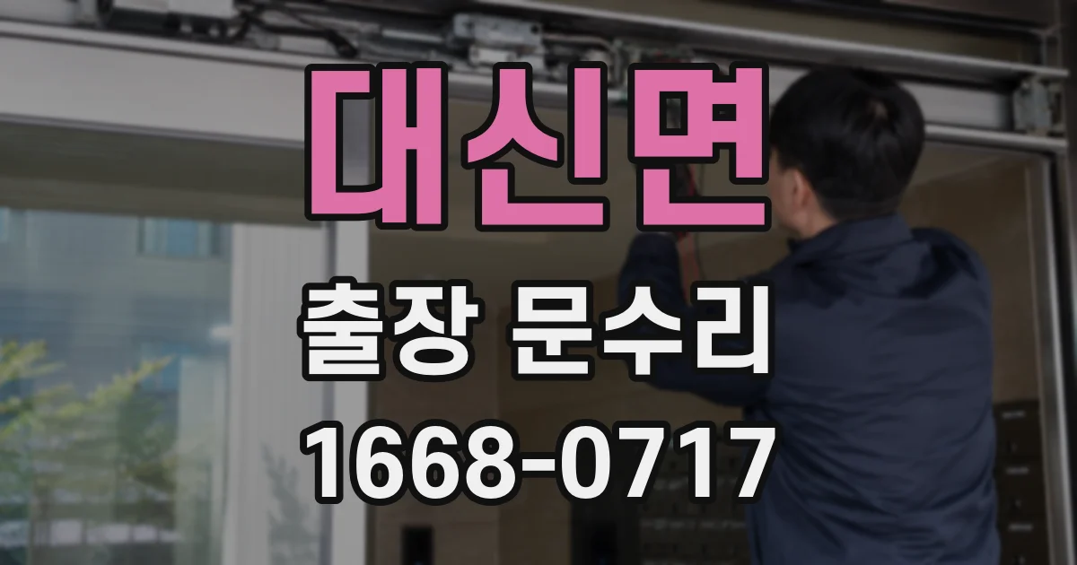 대신면 출장 문수리