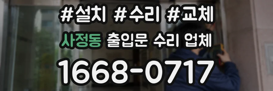 사정동 출입문 수리 업체