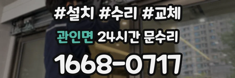 관인면 24시간 문수리