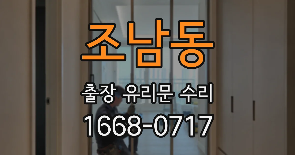 조남동 출장 유리문 수리