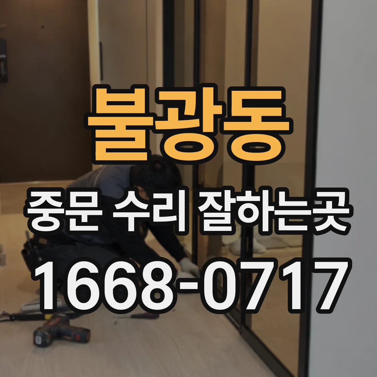 불광동 중문 수리 잘하는곳
