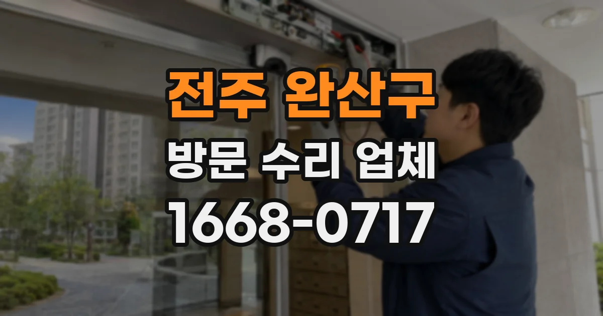 전주 완산구 방문 수리 업체