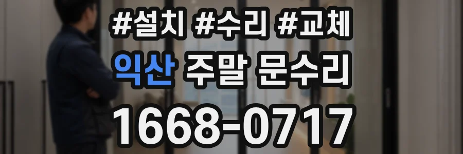 익산 주말 문수리
