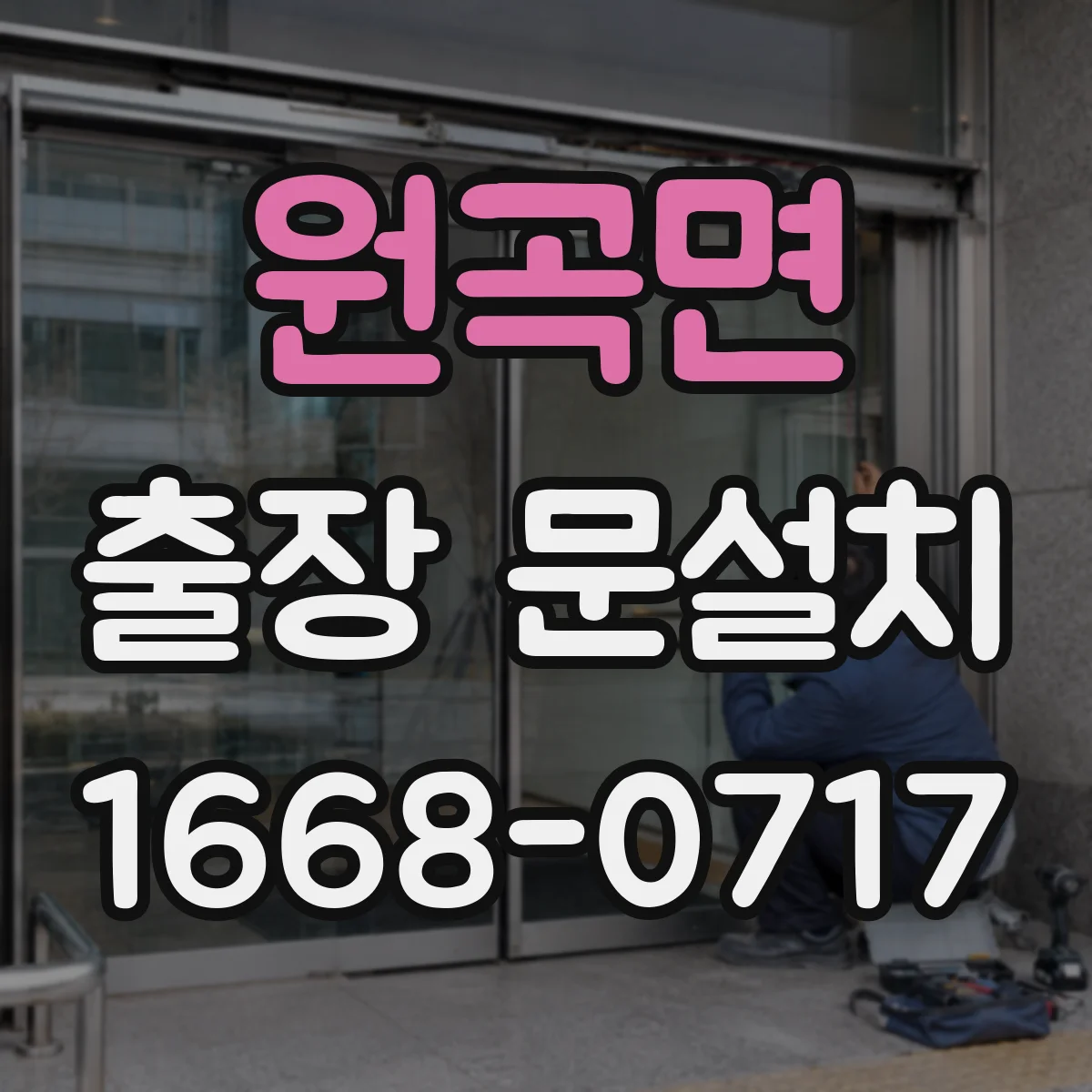 원곡면 출장 문설치
