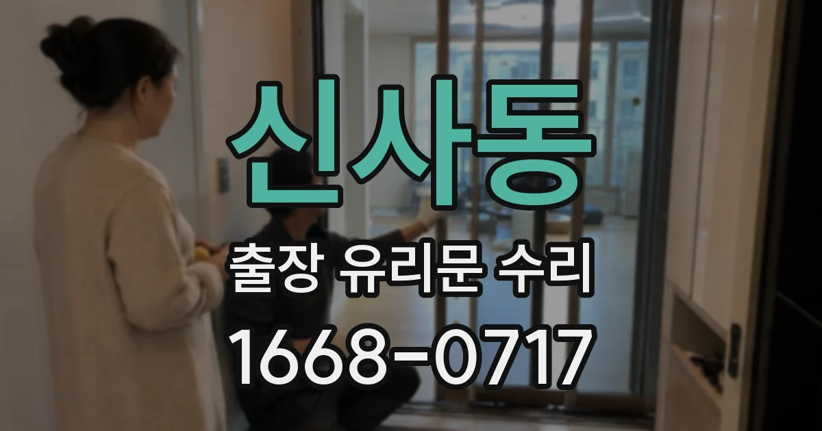 신사동 출장 유리문 수리