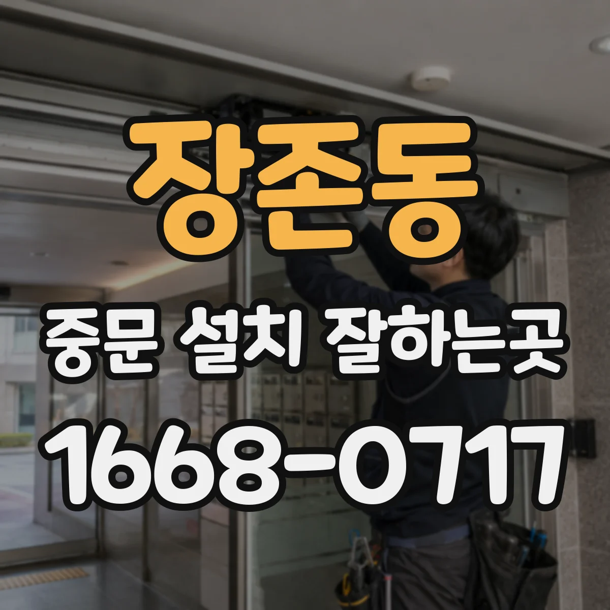 장존동 중문 설치 잘하는곳