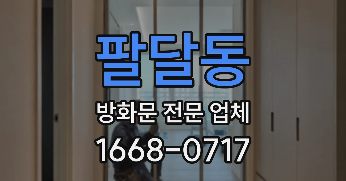 팔달동 방화문 전문 업체