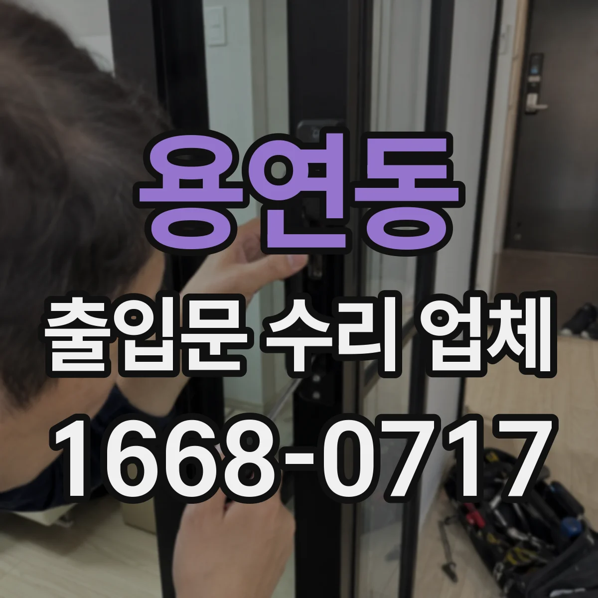 용연동 출입문 수리 업체 반복 민원 패턴을 반영한 재발 방지