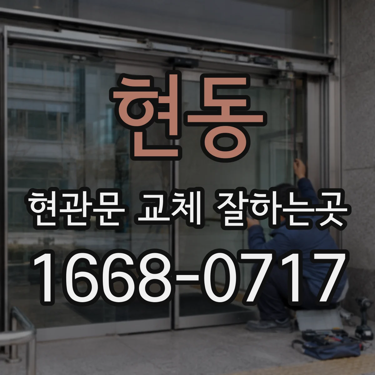 현동 현관문 교체 잘하는곳