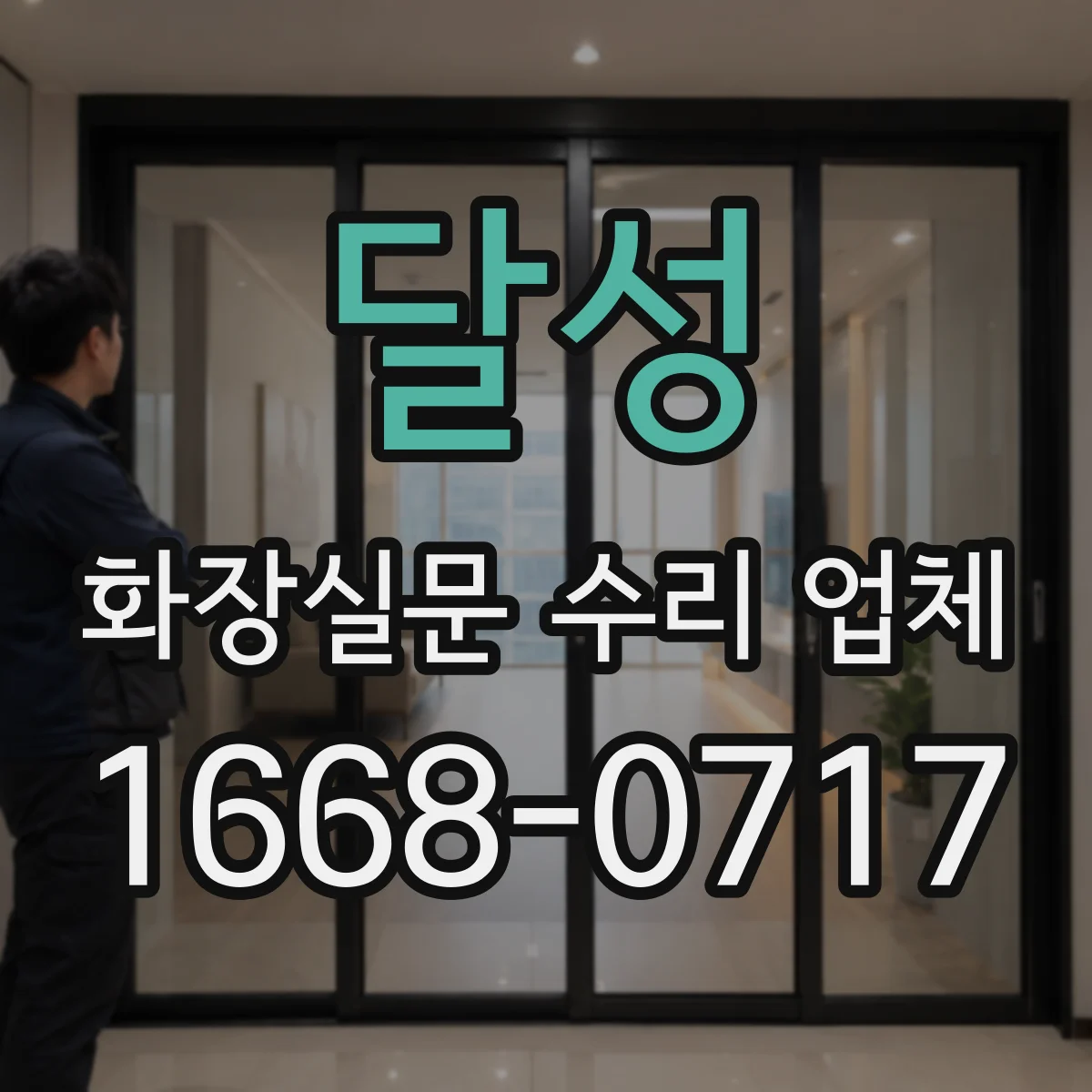 달성 화장실문 수리 업체