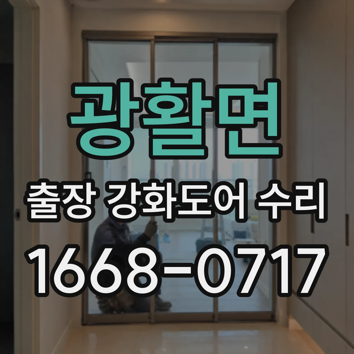 광활면 출장 강화도어 수리