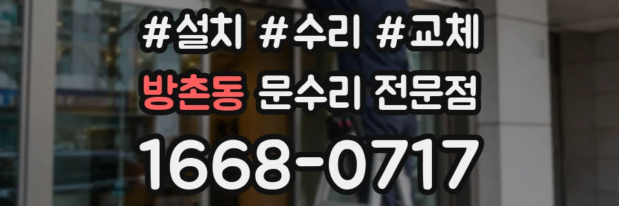 방촌동 문수리 전문점
