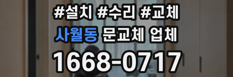 사월동 문교체 업체
