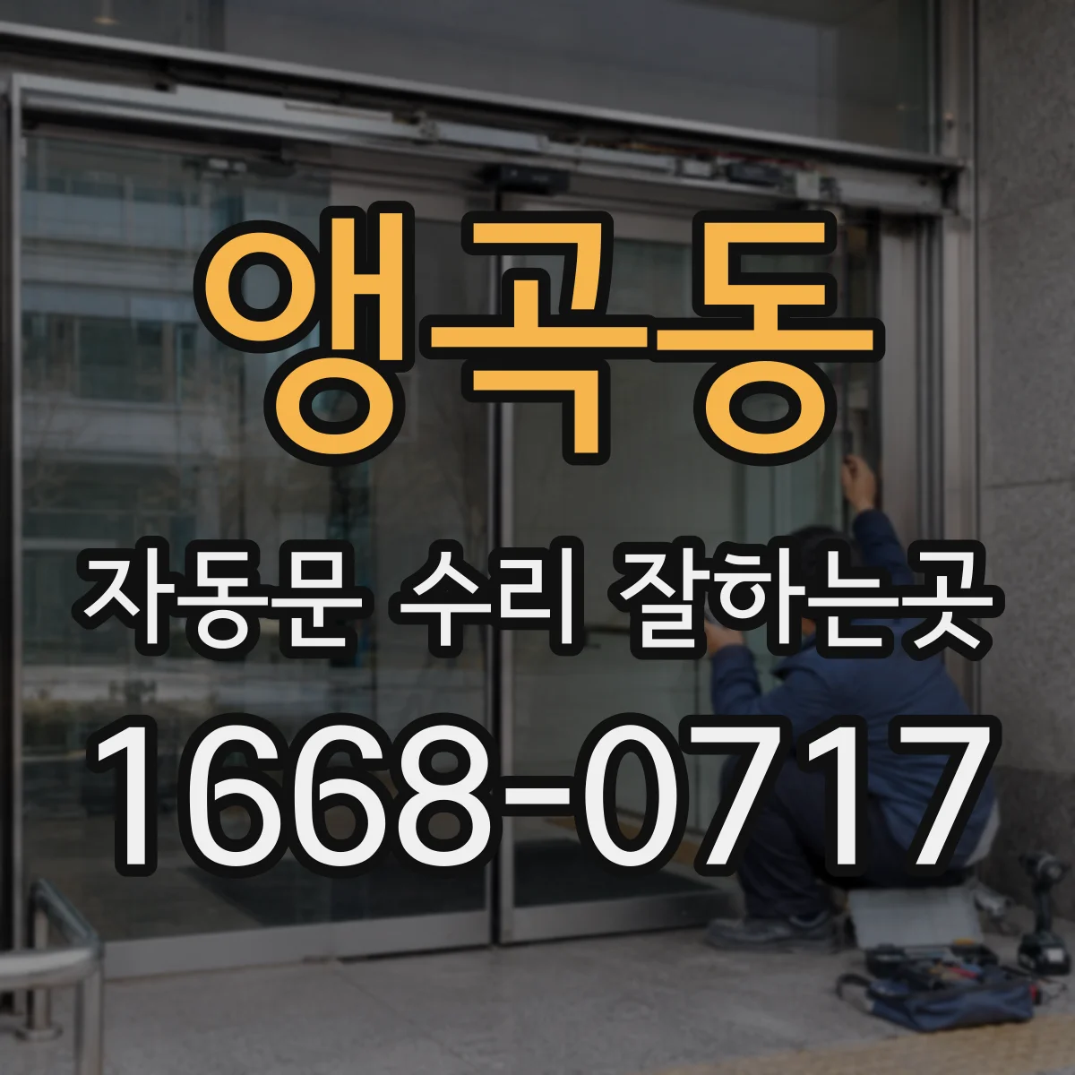 앵곡동 자동문 수리 잘하는곳