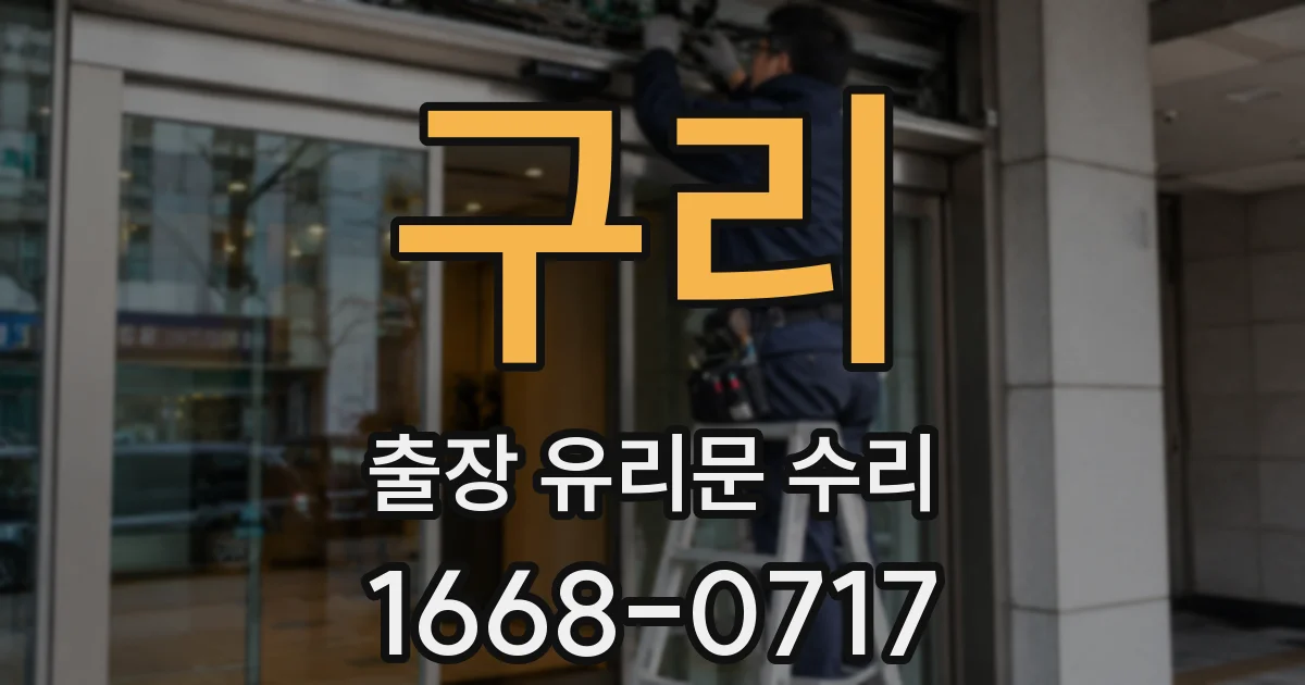구리 출장 유리문 수리