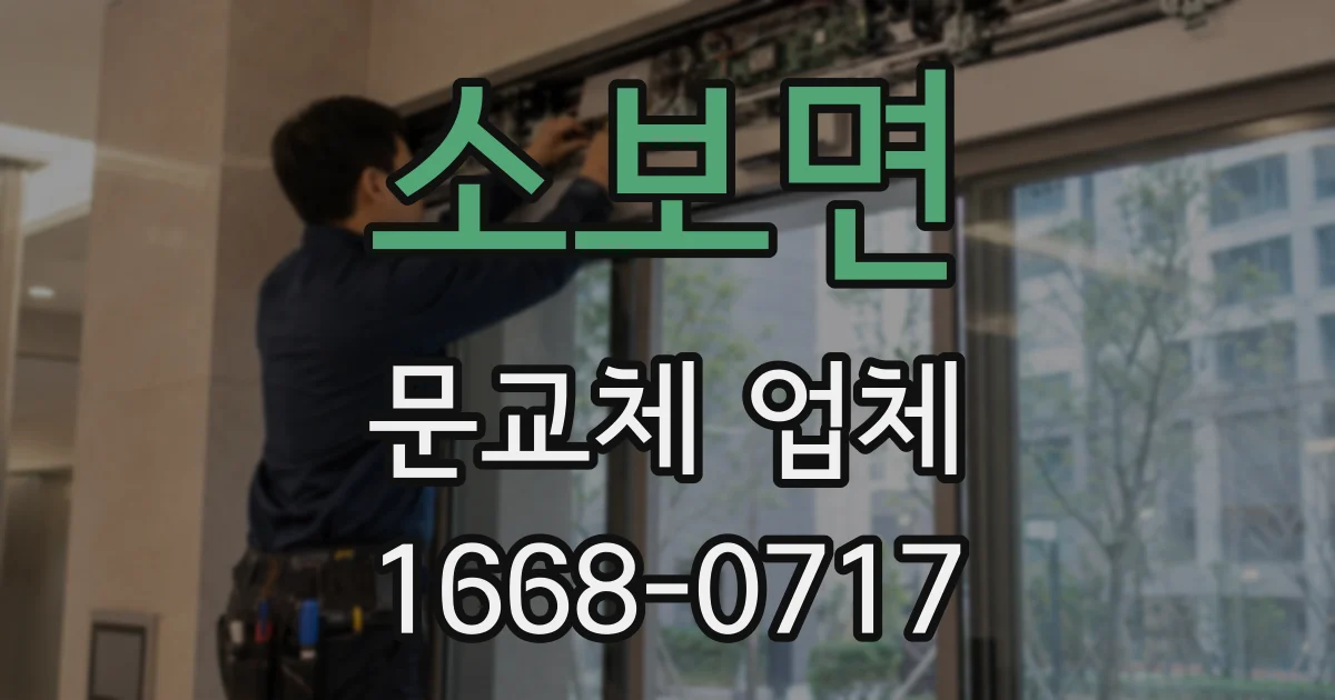 소보면 문교체 업체
