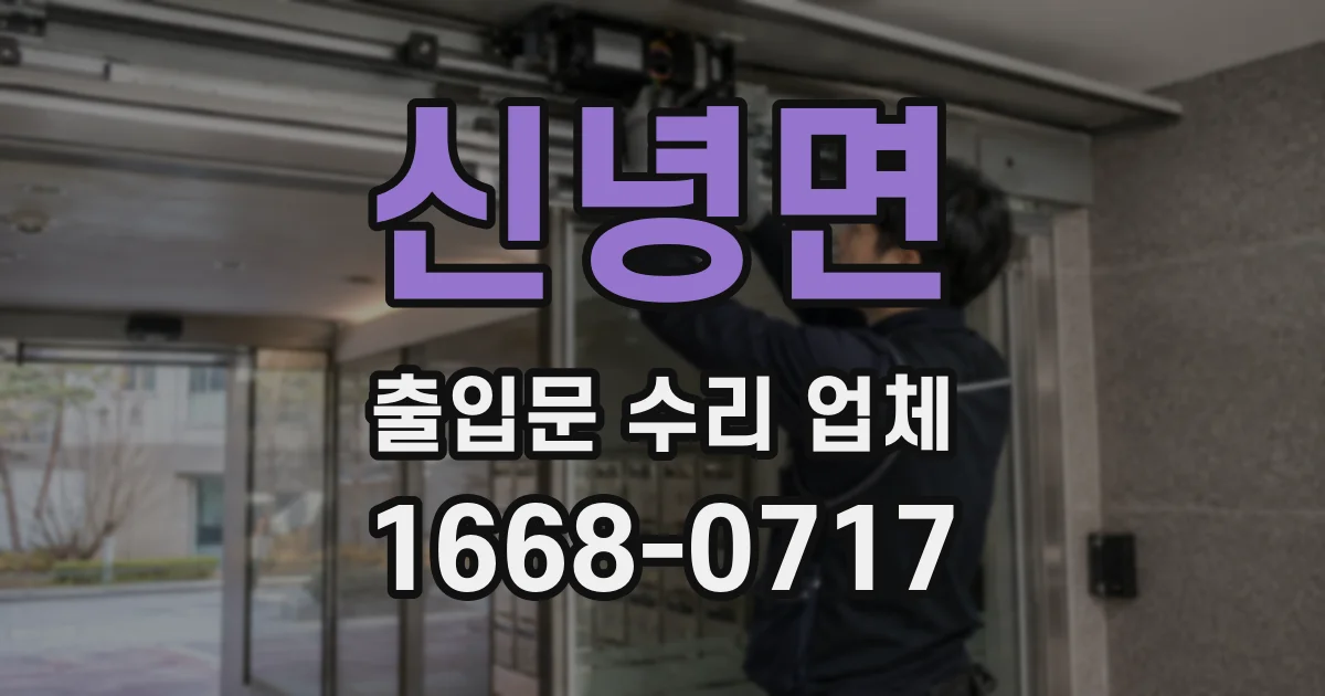 신녕면 출입문 수리 업체