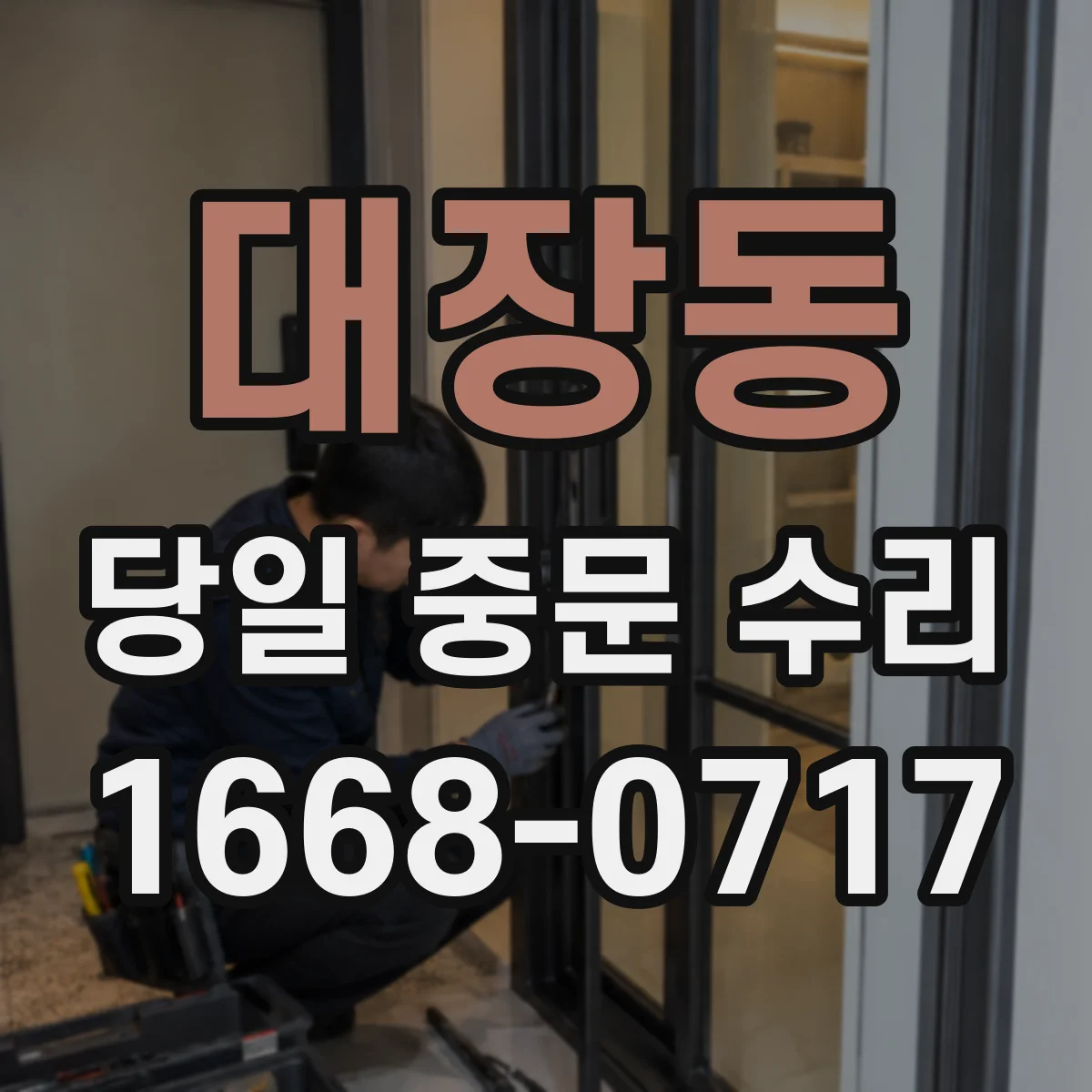 대장동 당일 중문 수리
