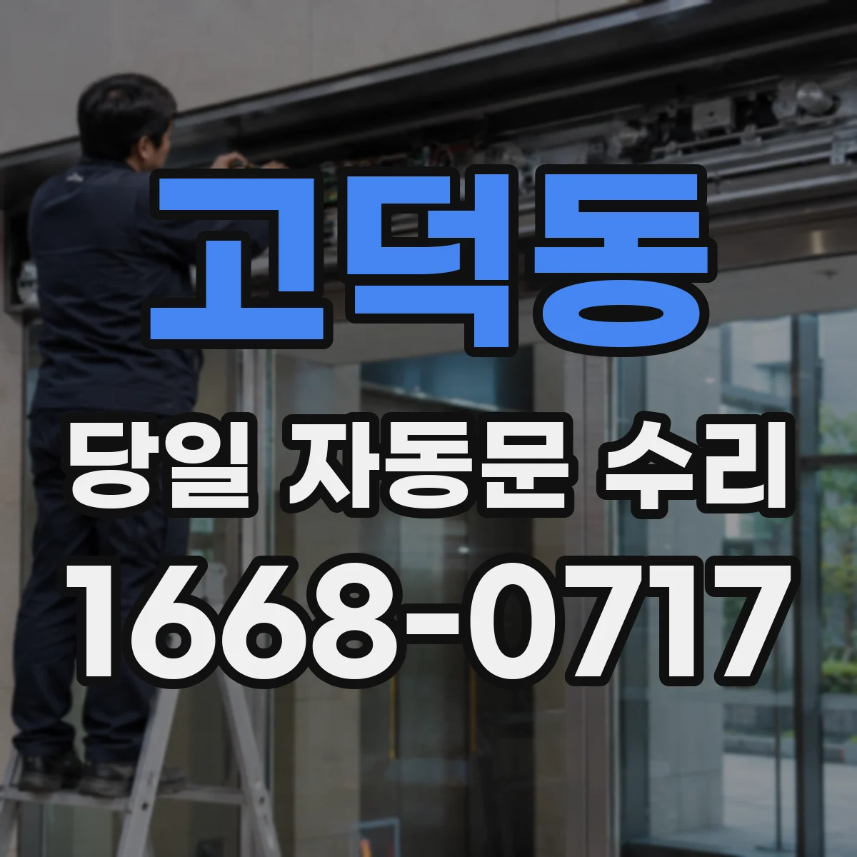 고덕동 당일 자동문 수리