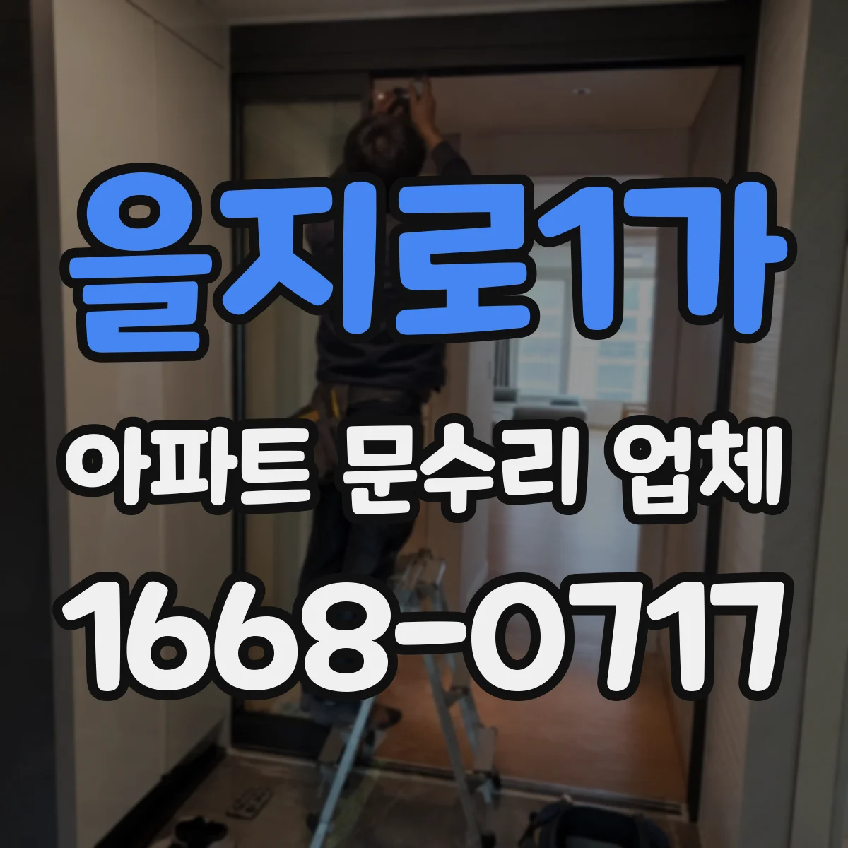 을지로1가 아파트 문수리 업체